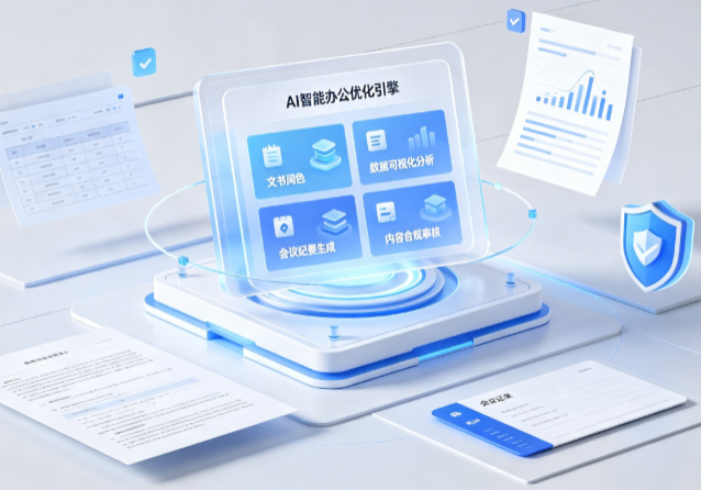 汉沽区AI重构现代办公体系 智能优化引擎助力企业轻量化高效运营