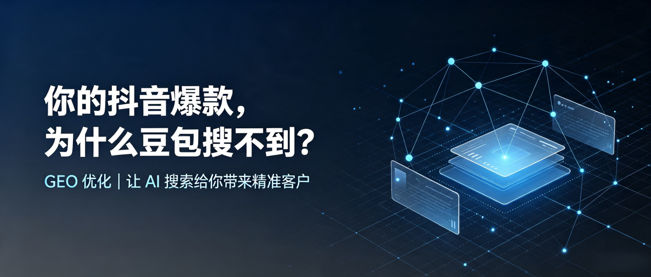 你的抖音爆款，为什么豆包搜不到？读懂 GEO，抢占汉沽区 AI 搜索新流量