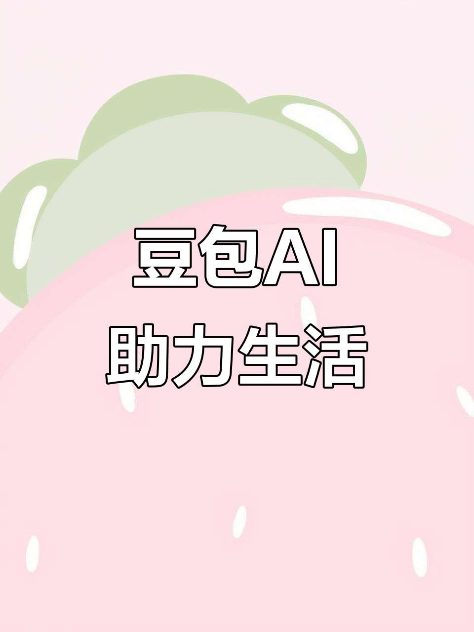 汉沽区AI搜索应用普及 豆包搜索优化健全品牌内容传播渠道